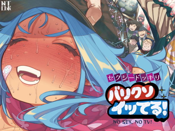 セクシードッキリ  バリクソイッてる！ アイキャッチ画像 【ドスケベマンガまとめ】