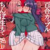 学校一の清楚純愛百合カップル、ちんぽ生えて終わる アイキャッチ画像 【ドスケベマンガまとめ】