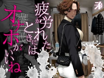 疲労（つか）れたときにはオナホがいいね アイキャッチ画像 【ドスケベマンガまとめ】