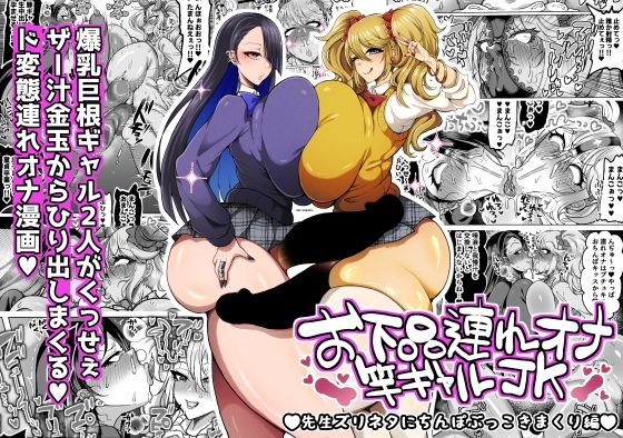 お下品連れオナ竿ギャルJK 先生ズリネタにちんぽぶっこきまくり編 アイキャッチ画像 【ドスケベマンガまとめ】