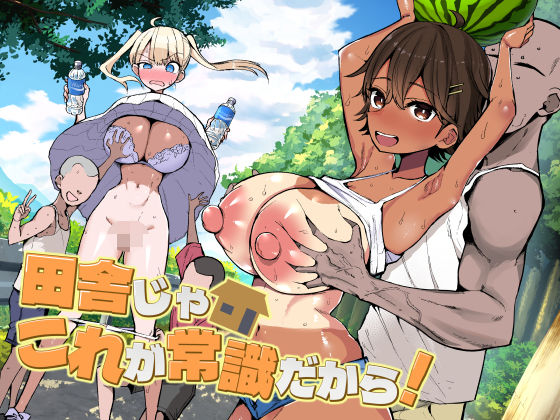 田舎じゃこれが常識だから！ アイキャッチ画像 【ドスケベマンガまとめ】