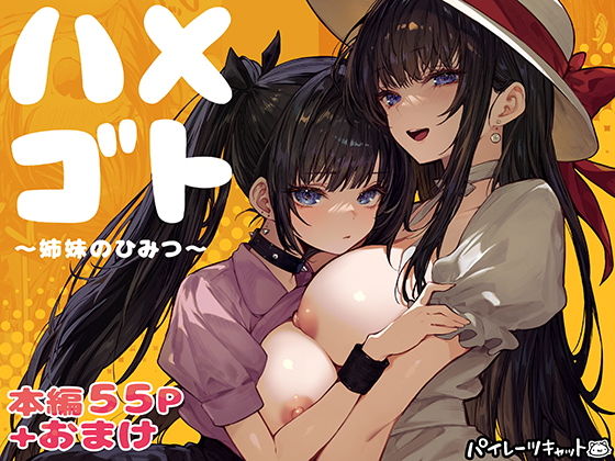 ハメゴト〜姉妹のひみつ〜 アイキャッチ画像 【ドスケベマンガまとめ】