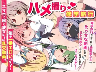 ハメ撮り修学旅〜スマホに届く彼女たちの乱交動画。誰が一番エロいかな？〜 アイキャッチ画像 【ドスケベマンガまとめ】