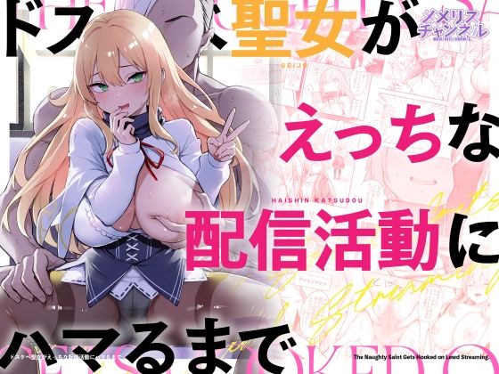 ドスケベ聖女がえっちな配信活動にハマるまで アイキャッチ画像 【ドスケベマンガまとめ】