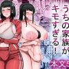 うちの家族がキモすぎる！ アイキャッチ画像 【ドスケベマンガまとめ】