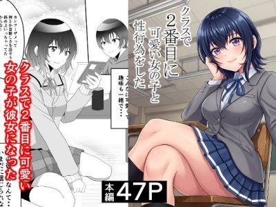 クラスで2番目に可愛い女の子と性行為をした  〜初めての純愛セックス〜 アイキャッチ画像 【ドスケベマンガまとめ】