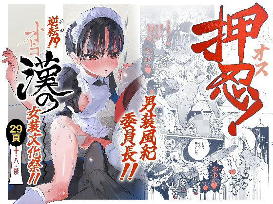 押忍！男装風紀委員長！！ 逆転！？漢の女装文化祭！！ アイキャッチ画像 【ドスケベマンガまとめ】