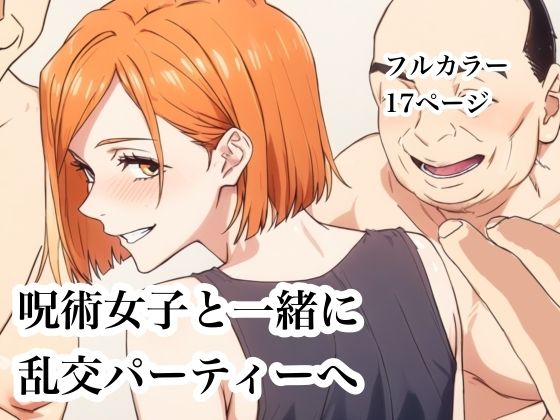 呪術女子と一緒に乱交パーティーへ アイキャッチ画像 【ドスケベマンガまとめ】