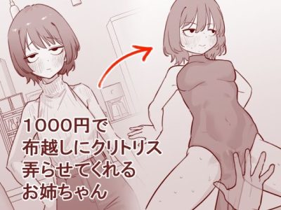 1000円で布越しにクリトリス弄らせてくれるお姉ちゃん アイキャッチ画像 【ドスケベマンガまとめ】