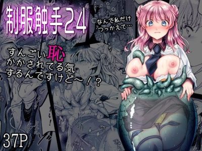 制服触手24 アイキャッチ画像 【ドスケベマンガまとめ】