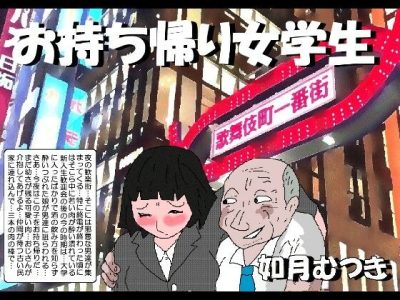 お持ち帰り女学生 アイキャッチ画像 【ドスケベマンガまとめ】