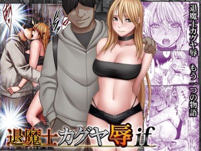 退魔士カグヤ辱if アイキャッチ画像 【ドスケベマンガまとめ】