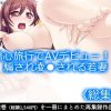 傷心旅行でAVデビュー！？騙され凌●される若妻  ＜総集編＞ アイキャッチ画像 【ドスケベマンガまとめ】