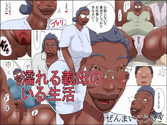 濡れる義母のいる生活 アイキャッチ画像 【ドスケベマンガまとめ】