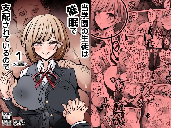 当学園の生徒は催●で支配されているので1＜先輩編＞ アイキャッチ画像 【ドスケベマンガまとめ】