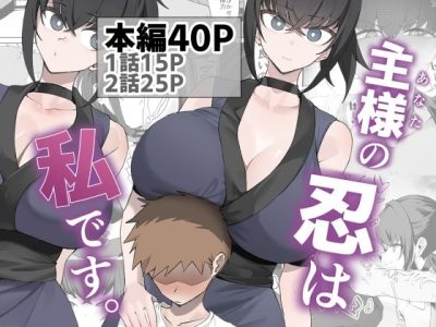 主様の忍は私です。 アイキャッチ画像 【ドスケベマンガまとめ】