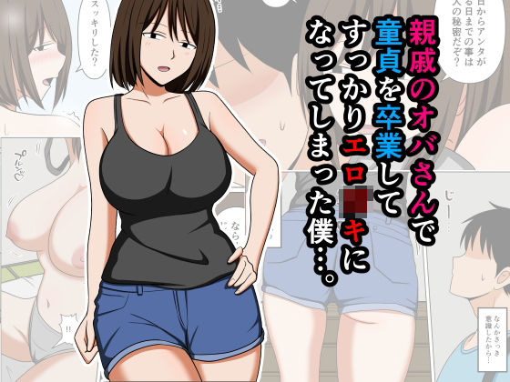 親戚のオバさんで童貞を卒業してすっかりエロ〇〇になってしまった僕…。 アイキャッチ画像 【ドスケベマンガまとめ】