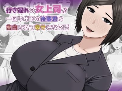 行き遅れの女上司が一回り年下の後輩君に告白されて幸せになる話 アイキャッチ画像 【ドスケベマンガまとめ】