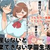 出産しないと卒業できない学園生活  一学期 アイキャッチ画像 【ドスケベマンガまとめ】