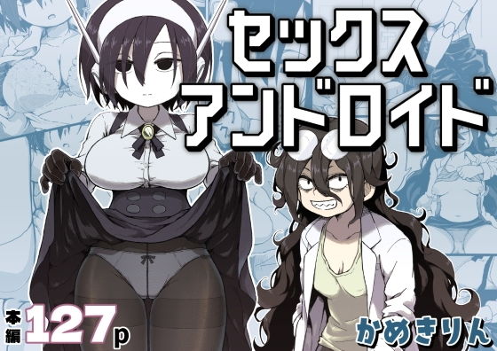 セックスアンドロイド アイキャッチ画像 【ドスケベマンガまとめ】