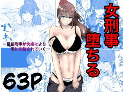 最強刑事が敵に捕まり堕ちる話 アイキャッチ画像 【ドスケベマンガまとめ】