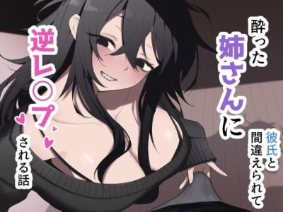 酔った姉さんに彼氏と間違えられて逆レ〇プされる話 アイキャッチ画像 【ドスケベマンガまとめ】