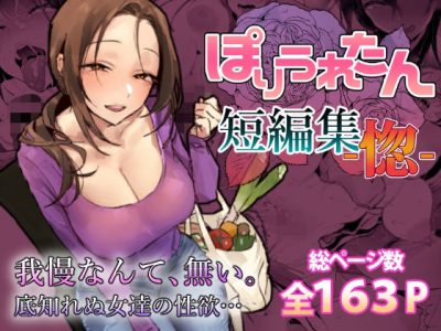 ぽりうれたん短編集-惚- アイキャッチ画像 【ドスケベマンガまとめ】