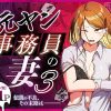 元ヤン事務員の妻3〜伝説のレディース、色欲の果て〜 アイキャッチ画像 【ドスケベマンガまとめ】