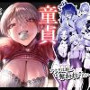 童貞奪っていいですか？〜童貞卒業短編集〜 アイキャッチ画像 【ドスケベマンガまとめ】