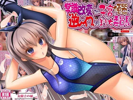 常識改変され子宮便器で逆レ●プする美少女委員長 アイキャッチ画像 【ドスケベマンガまとめ】