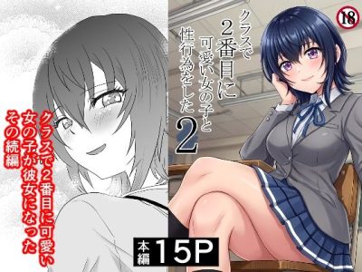 クラスで2番目に可愛い女の子と性行為をした2 〜初めての純愛セックスのその後談〜 アイキャッチ画像 【ドスケベマンガまとめ】