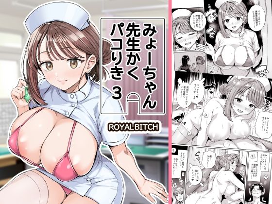 みょーちゃん先生かくパコりき 3 アイキャッチ画像 【ドスケベマンガまとめ】