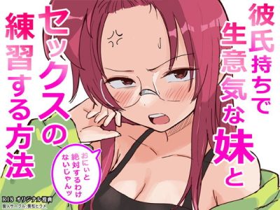 彼氏持ちで生意気な妹とセックスの練習する方法 アイキャッチ画像 【ドスケベマンガまとめ】