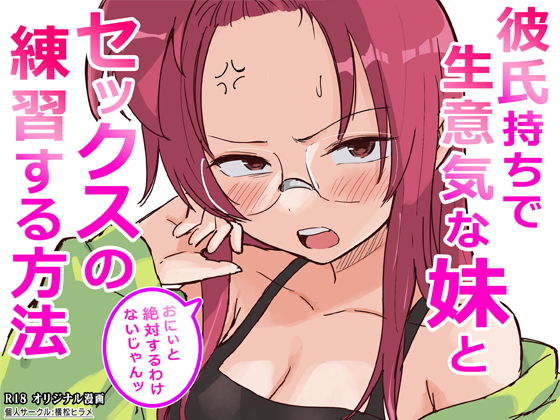 彼氏持ちで生意気な妹とセックスの練習する方法 アイキャッチ画像 【ドスケベマンガまとめ】