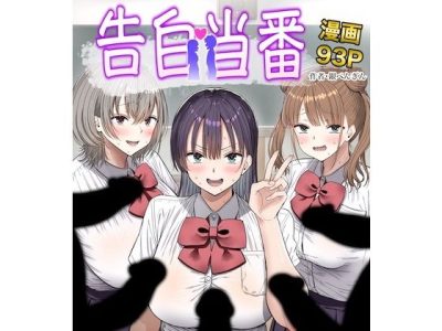 告白当番 アイキャッチ画像 【ドスケベマンガまとめ】