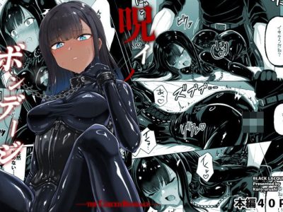 呪イノボンデージ アイキャッチ画像 【ドスケベマンガまとめ】