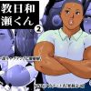調教日和七瀬くん 2 アイキャッチ画像 【ドスケベマンガまとめ】