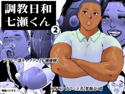 調教日和七瀬くん 2 アイキャッチ画像 【ドスケベマンガまとめ】