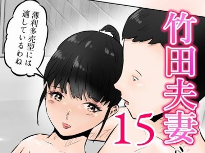 竹田夫妻（15） アイキャッチ画像 【ドスケベマンガまとめ】