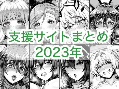2023年支援サイトまとめ アイキャッチ画像 【ドスケベマンガまとめ】