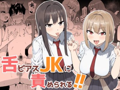 舌ピアスJKに責められる！！ アイキャッチ画像 【ドスケベマンガまとめ】