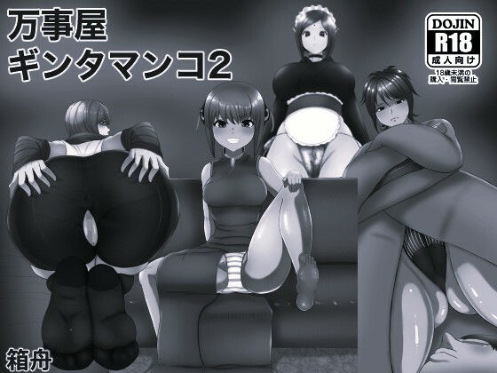 万事屋ギンタマンコ2 モノクロ版 アイキャッチ画像 【ドスケベマンガまとめ】