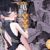 竜華キサキの搾精記録 アイキャッチ画像 【ドスケベマンガまとめ】