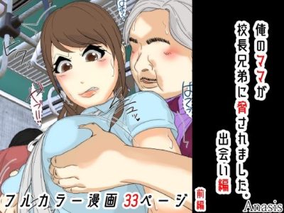 俺のママは校長兄弟に脅された。 出会い編 前編 アイキャッチ画像 【ドスケベマンガまとめ】
