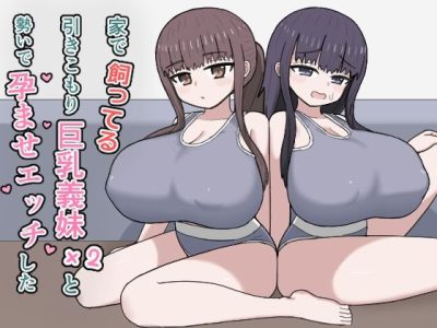 家で飼ってる引きこもり巨乳義妹×2と勢いで孕ませエッチした アイキャッチ画像 【ドスケベマンガまとめ】