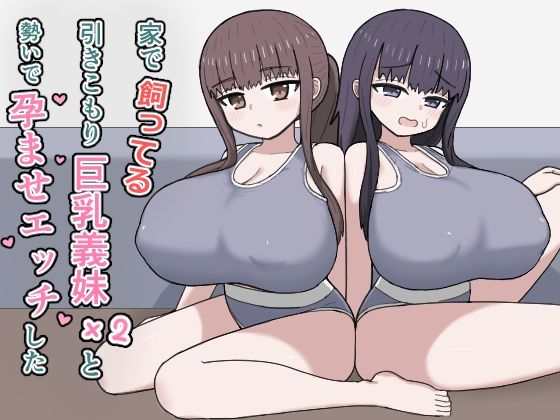 家で飼ってる引きこもり巨乳義妹×2と勢いで孕ませエッチした アイキャッチ画像 【ドスケベマンガまとめ】
