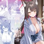 純情恋情発情狐5 アイキャッチ画像 【ドスケベマンガまとめ】
