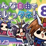 みんな自由でまいっタネ！8 アイキャッチ画像 【ドスケベマンガまとめ】
