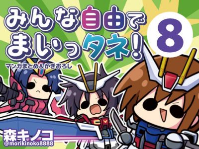 みんな自由でまいっタネ！8 アイキャッチ画像 【ドスケベマンガまとめ】