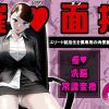 催●面接（サイミンメンセツ）  〜エリート就活生を僕専用の肉便器にしてみた〜 アイキャッチ画像 【ドスケベマンガまとめ】